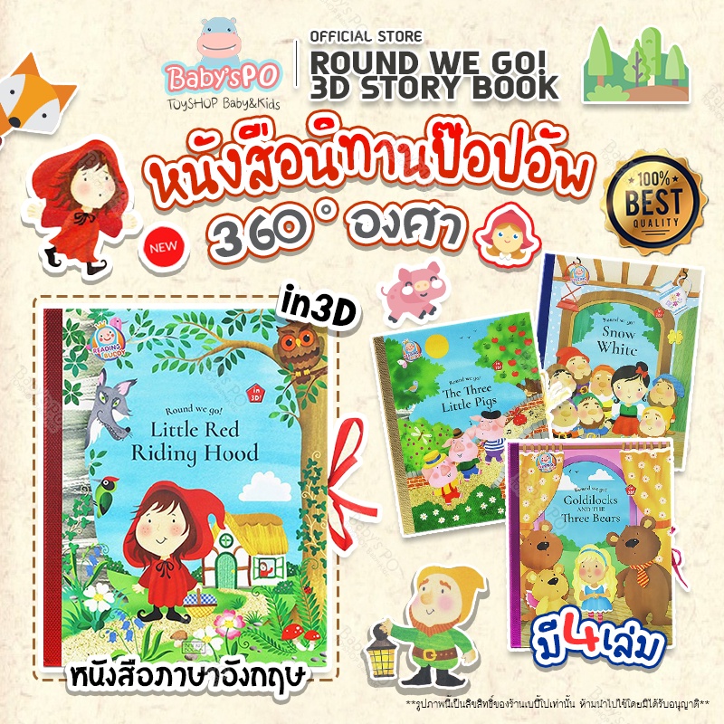 หนังสือนิทานเด็ก-360-องศา-round-we-go-fairlytale-หนังสือภาษาอังกฤษเด็ก-หนังสือเด็ก-หนังสือเสริมการเรียนรู้และทักษะ