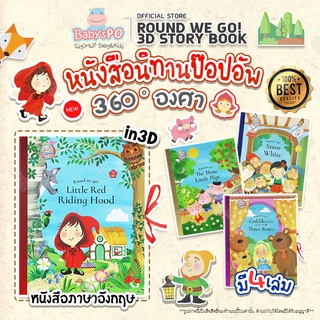 หนังสือนิทานเด็ก 360 องศา Round we go fairlytale หนังสือภาษาอังกฤษเด็ก หนังสือเด็ก หนังสือเสริมการเรียนรู้และทักษะ