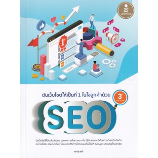 9786164871892 ดันเว็บไซต์ให้เป็นที่ 1 ในใจลูกค้าด้วย SEO