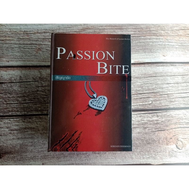 สัญญารัก-passion-bite-หนังสือใหม่ในซีล-mirininthemoon