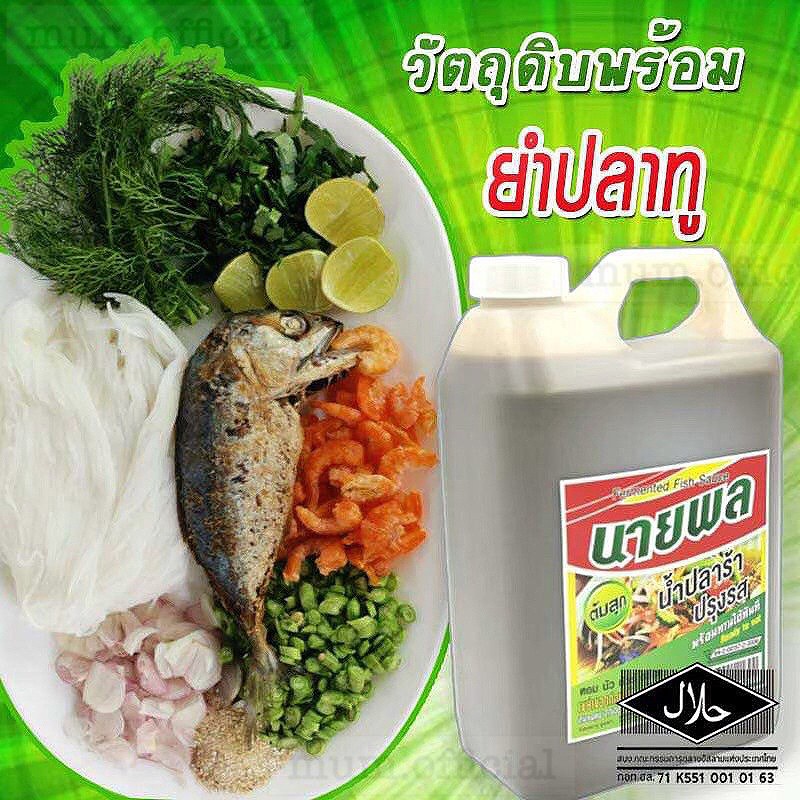 flash-sale-นายพล-ปลาร้านายพล-1-ขวด-น้ำปลาร้านายพล-400-ml-ปลาร้านายพลราคาถูก-พร้อมส่ง