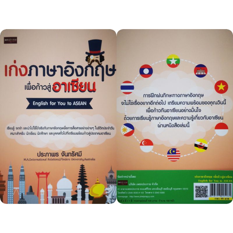 หนังสือ-เก่งภาษาอังกฤษเพื่อก้าวสู่อาเชียน-ภาษาอังกฤษ-ภาษาศาสตร์-คำศัพท์ภาษาอังกฤษ-การใช้ภาษาอังกฤษ