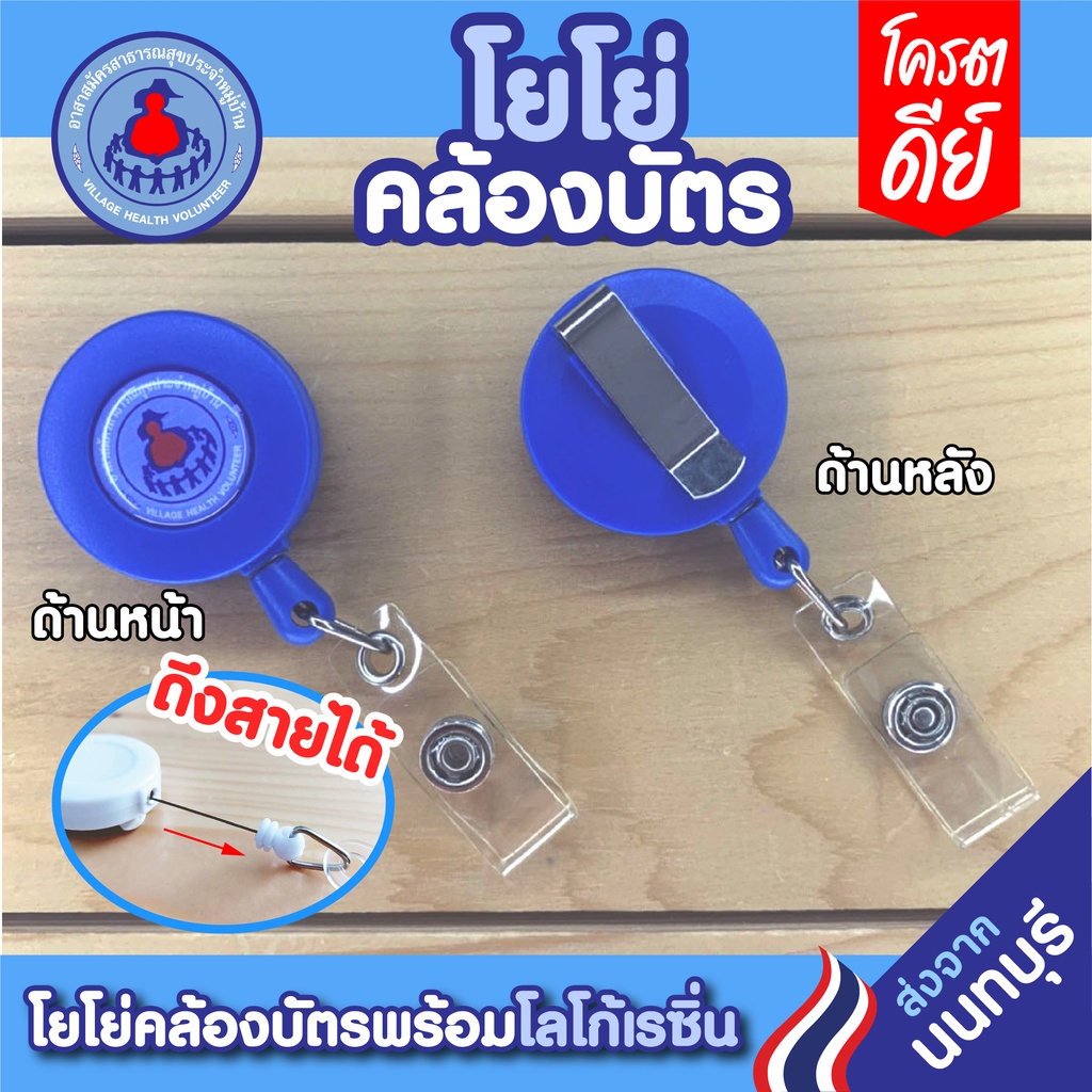 โยโย่คล้องบัตร-โยโย่ติดบัตร-อาสาสมัครสาธารณสุขประจำหมู่บ้าน-อสม-มีเก็บปลายทางcod