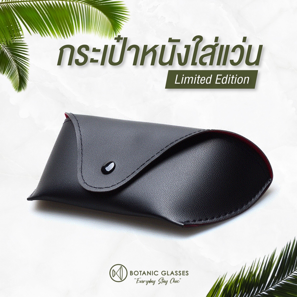 botanic-glasses-กระเป๋าใส่แว่น-รุ่นพิเศษ