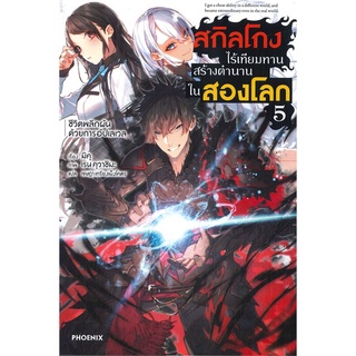 [พร้อมส่ง] หนังสือใหม่มือหนึ่ง สกิลโกงไร้เทียมทานสร้างตำนานในสองโลก เล่ม 5 ผลิกผันด้วยการอัปเลเวล (LN)