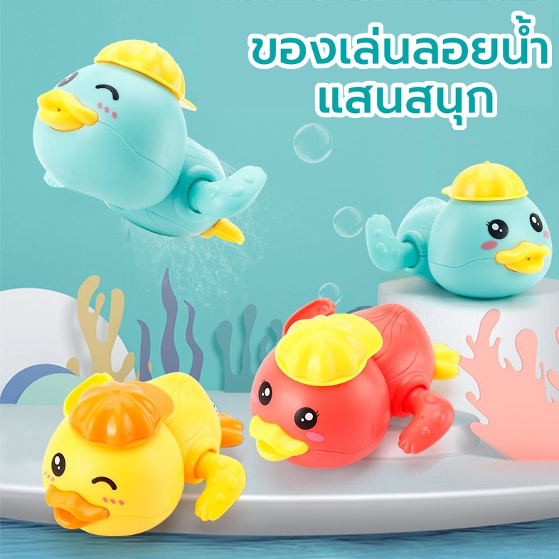 ภาพหน้าปกสินค้าของเล่นลอยน้ำ ของเล่นอาบน้ำ ของเล่นอาบน้ำ สำหรับเด็ก ไขลานว่ายน้ำได้ แสนสนุก