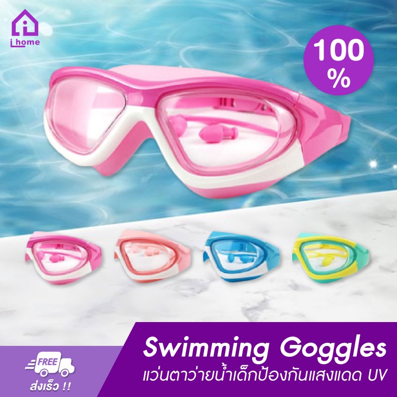 แว่นตาว่ายน้ำเด็ก-สีสันสดใส-แว่นว่ายน้ำเด็กป้องกันแสงแดด-uv-ไม่เป็นฝ้า-แว่นตาเด็ก-ปรับระดับได้