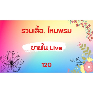 รวมเสื้อ ไหมพรม ผู้หญิง ขายในlive