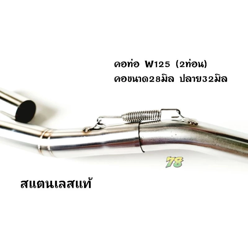 คอท่อเวฟ 125i 125S 125R สแตนเลสแท้ 2ท่อน รูปที่ 2
