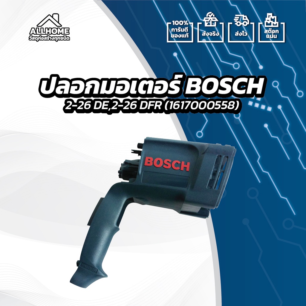 [ของแท้ 100%] อะไหล่ ปลอกมอเตอร์ BOSCH ใช้กับรุ่น 2-26 DRE,2-26 DFR ...