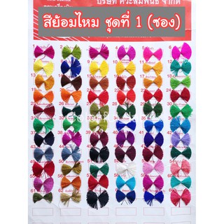 ⭐️ส่งด่วน⭐️(ชุดที่1) แบบซอง สีย้อมไหม เส้นไหม ไนล่อน แห ตราเครื่องบิน