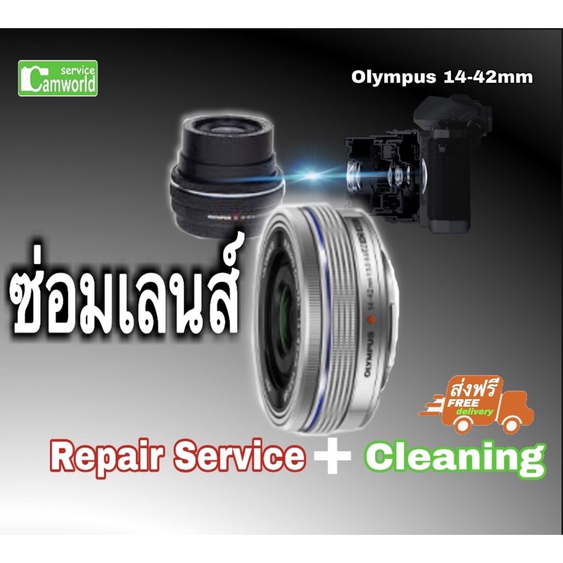 ซ่อมเลนส์-olympus-m-zuiko-14-42mm-lens-repair-เลนส์ตก-เลนส์ล็อก-เลนส์ไม่โฟกัส-เลนส์ภาพมืด-ช่างฝีมือดีมีประกัน-cleaning