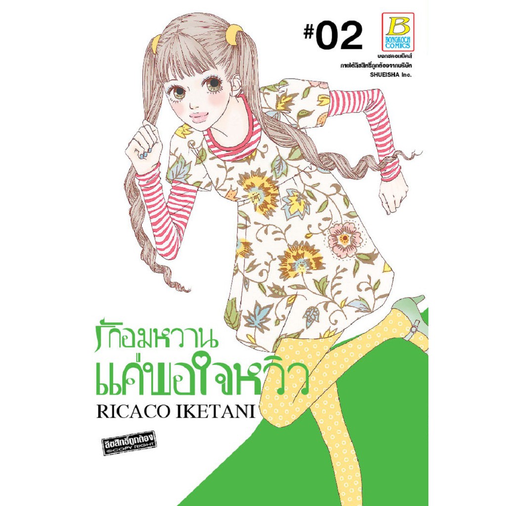 บงกช-bongkoch-หนังสือการ์ตูนญี่ปุ่นชุด-รักอมหวานแค่พอใจหวิว-เล่ม-1-7-จบ