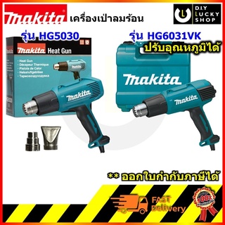 สินค้า เครื่องเป่าลมร้อน MAKITA HG5030 ปืนเป่าลมร้อน 1600W 2ระดับ HG6031VK 1800W ปรับอุณหภูมิได้ เป่าลมร้อน