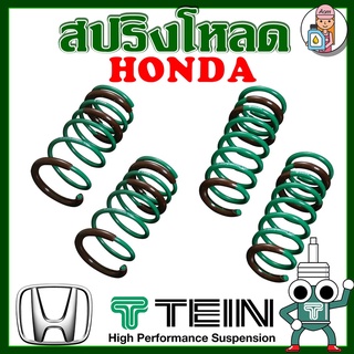 [AM3RNV ลด 130] สปริงโหลด TEIN S-TECH ( HONDA ) ราคาต่อ 1 กล่องบรรจุ สปริง 4 ขด (คู่หน้าและคู่หลัง)