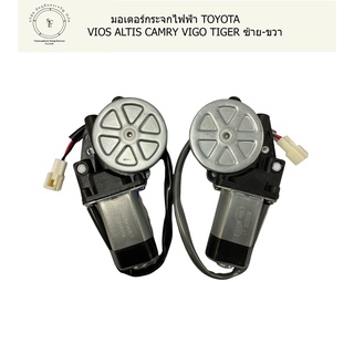 มอเตอร์กระจกไฟฟ้า TOYOTA  ใช้กับรุ่น VIOS ALTIS CAMRY VIGO TIGER ซ้าย-ขวา แบบ 7 ฟัน