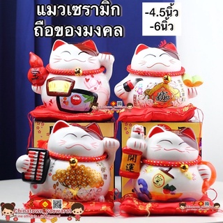 แมวกวัก ถือของมงคล 4.5นิ้ว สูง6นิ้ว 🧧 แมวนำโชค แมวสไตล์ญี่ปุ่น กวักโชคลาภเงินทอง เรียกลูกค้า ของฝาก ของมงคล ตรุษจีน