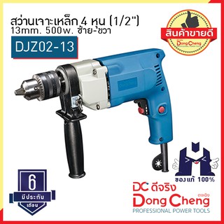 DCดีจริง (Dongcheng) DJZ02-13 สว่านเจาะเหล็ก 4 หุน (1/2") 13mm. 500w. ซ้าย-ขวา