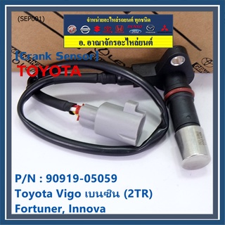 ***ราคาพิเศษ***สายเซนเซอร์ข้อเหวี่ยวใหม่แท้ Toyota Fortuner Innova Vigo เบนซิน (2TR) P/N: 90919-05059 พร้อมจัดส่ง