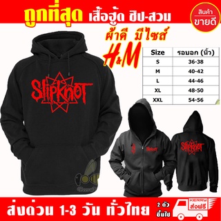 เสื้อฮู้ด SLIPKNOT งานป้าย แบบสวมและซิป เสื้อกันหนาว ผ้าเกรด A งานดีแน่นอน หนานุ่มใส่สบาย Hoodie สกรีนเฟล็ก PU