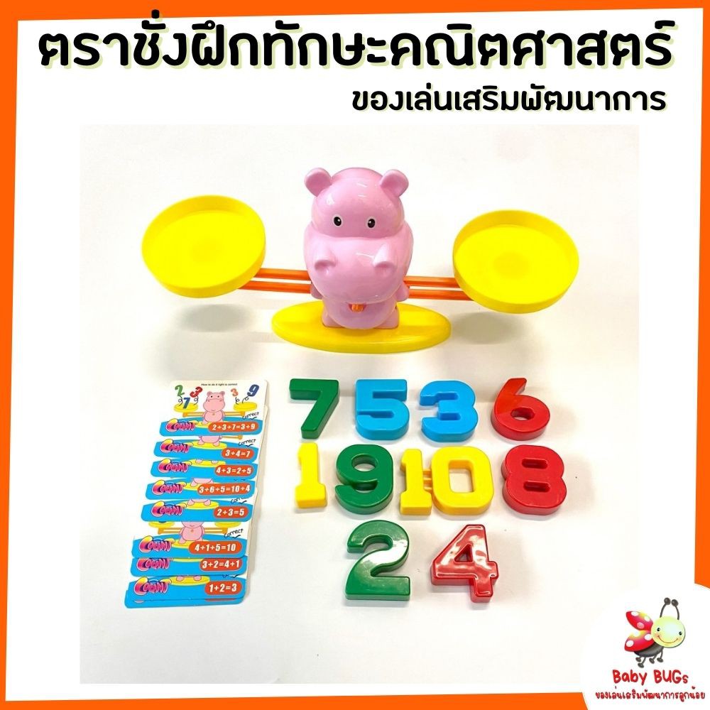 ของเล่นเด็ก-ตราชั่งฮิปโป-เกมส์คณิตศาสตร์-ของเล่นเสริมพัฒนาการ-ตราชั่งเสริมพัฒนการ