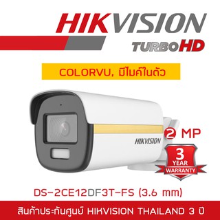 HIKVISION กล้องวงจรปิด 4 ระบบ 2MP DS-2CE12DF3T-FS (3.6mm) COLORVU, มีไมค์ในตัว BY BILLIONAIRE SECURETECH
