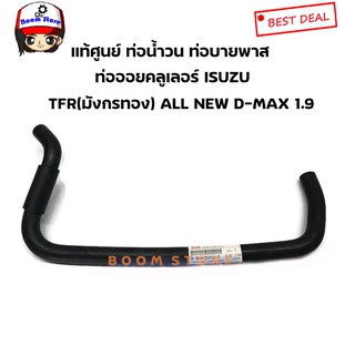 แท้ศูนย์ ท่อน้ำวน ท่อบายพาสEGR​ ISUZU All New D-Max 1.9  ท่อออยคูลเลอร์ (ตัวงอน้อย) TFR (มังกรทอง)รหัส.8-94475206-2​