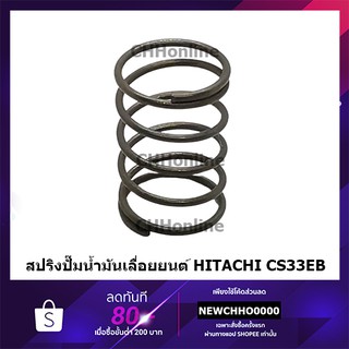 HITACHI HIKOKI สปริงปั๊มน้ำมันดำ เลื่อยยนต์ CS33EB แท้