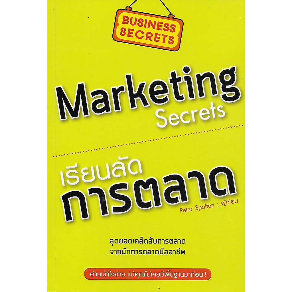 เรียนลัด-การตลาด-marketing-secrets