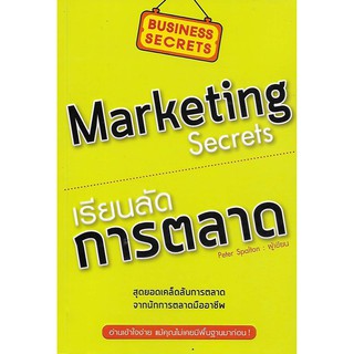 เรียนลัด...การตลาด | Marketing Secrets