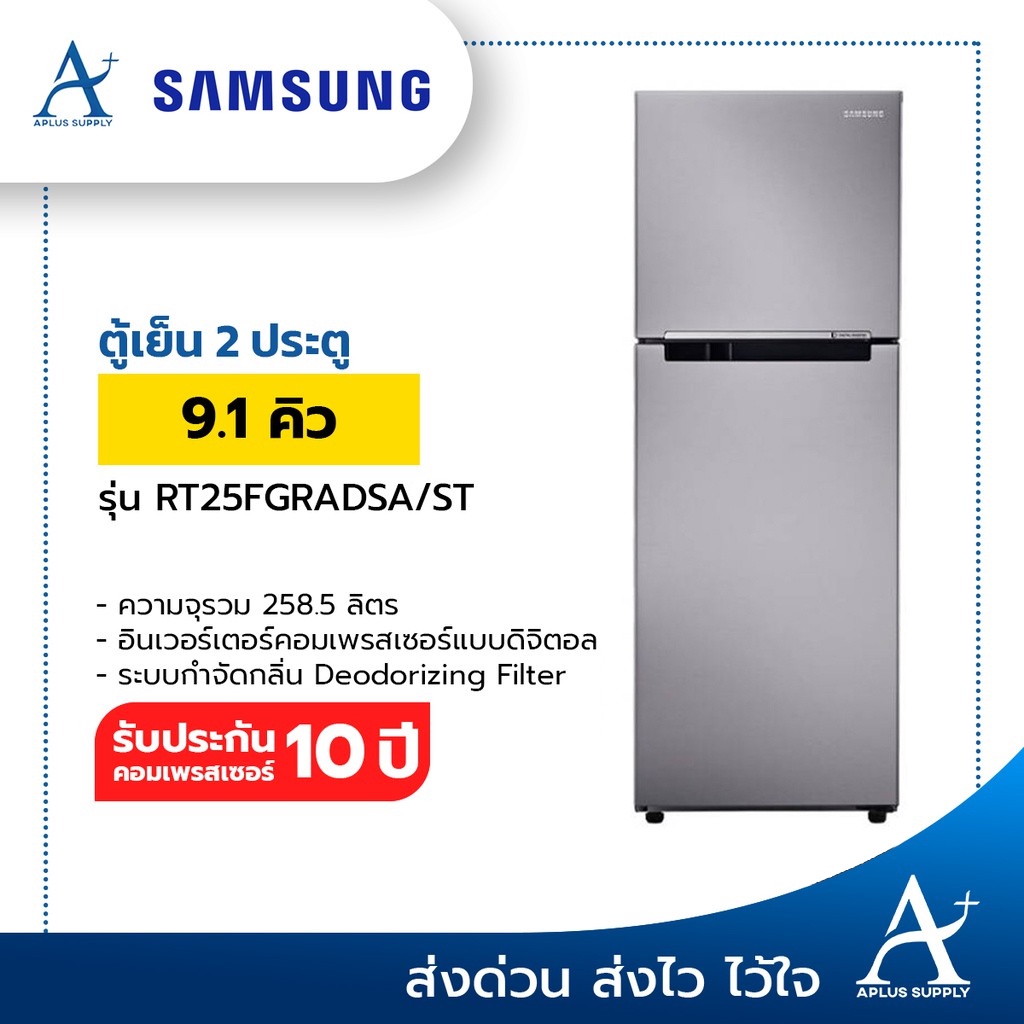 พร้อมส่ง-ตู้เย็น-2-ประตู-samsung-9-1-คิวรุ่น-rt25fgradsa-st