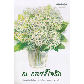 หนังสือนิยาย ณ กลางใจรัก : ณภากาศ : นกดวงจันทร์