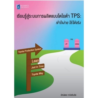 Chulabook(ศูนย์หนังสือจุฬาลงกรณ์มหาวิทยาลัย)9786164435742เรียนรู้สู่ระบบการผลิตแบบโตโยต้า TPS :เข้าใจง่าย ใช้ได้จริง