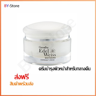 🎉ส่งฟรี 👉ครีมบำรุงผิวหน้าสำหรับกลางคืน Giffarine Edelweiss Whitening Overnight Cream