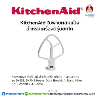 อะไหล่หัวใบพาย Kitchenaid สำหรับเครื่องตึแป้งรุ่นยกโถ 5 Quart/4.8 Lt. (13-0488)