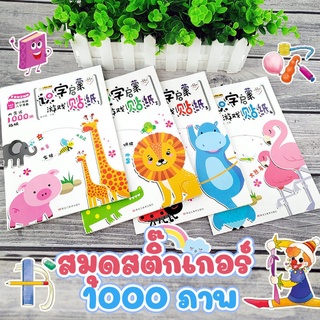 สมุดคำศัพท์ภาษาจีน ฟรีสติ๊กเกอร์น่ารักในเล่ม  ของเล่นเสริมพัฒนาการ
