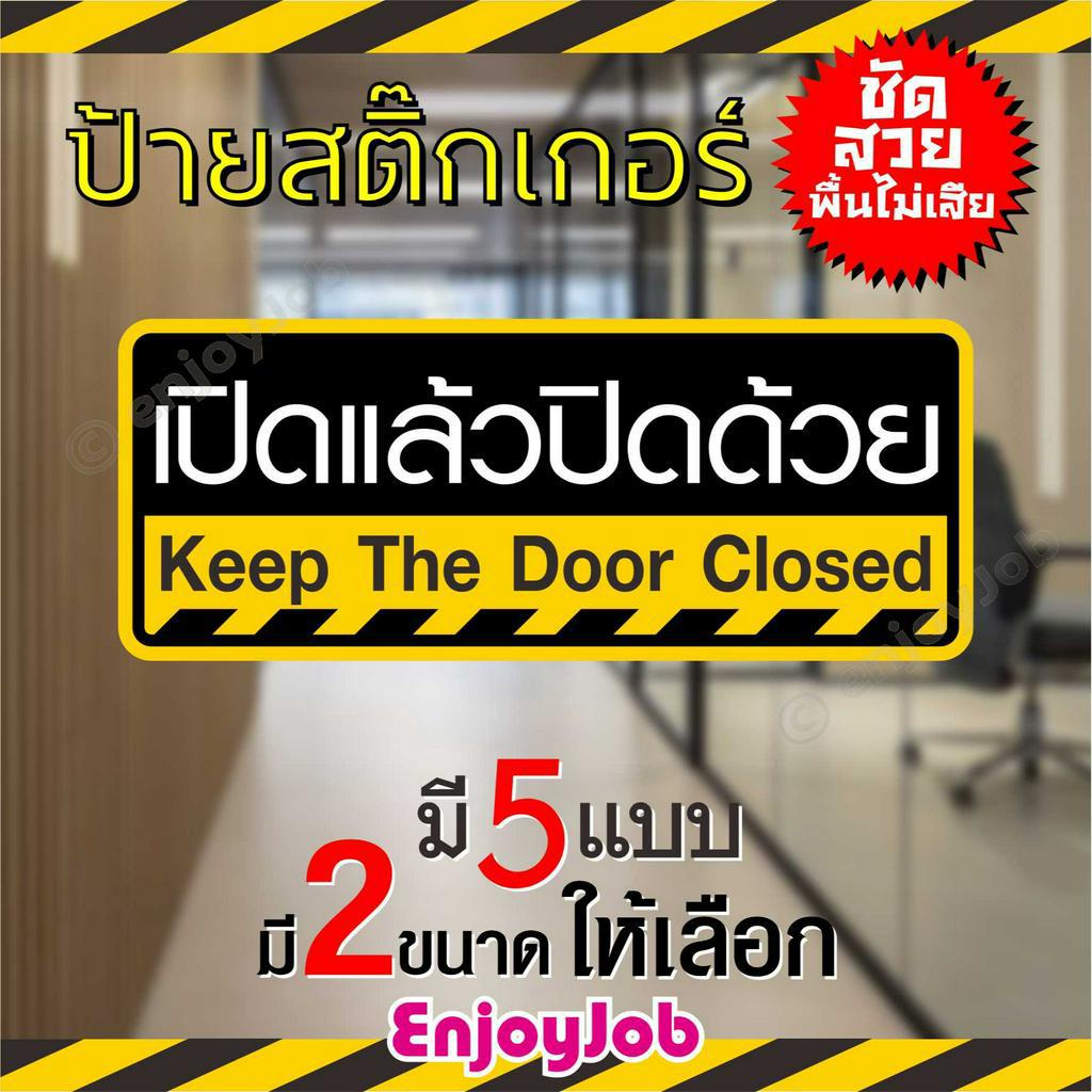 ป้ายสติ๊กเกอร์-ข้อความ-เปิดแล้วปิดด้วย-keep-the-door-closed-ภาษาไทย-ภาษาอังกฤษ-มี-2-ขนาด-ชัดเจน-กันน้ำ-กันแดด