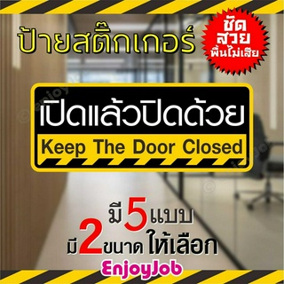 ป้าย สติ๊กเกอร์ ข้อความ "เปิดแล้วปิดด้วย"  "Keep the door closed" ภาษาไทย + ภาษาอังกฤษ  มี 2 ขนาด ชัดเจน กันน้ำ กันแดด