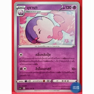 [ของแท้] มุชานา U 044/154 การ์ดโปเกมอนภาษาไทย [Pokémon Trading Card Game]