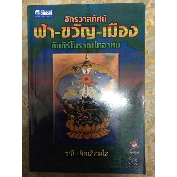 หนังสือจักรวาลทัศน์ ฟ้า ขวัญ เมือง คัมภีร์โบราณไทอาหม | Shopee 