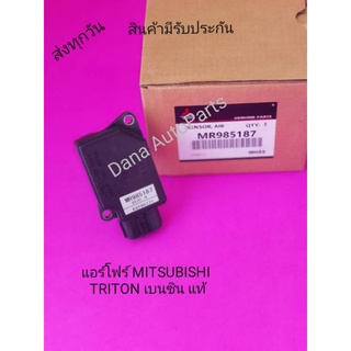 แอร์​โฟร์​ MITSUBISHI​ PAJERO, ​TRITON​ เบนซิน​ แท้​ พาส​นัมเบอร์​:MR985187​