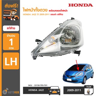 HONDA ไฟหน้าทั้งดวง พร้อมหลอด JAZZ GE ปี 2009-2011 แจ๊ส ขอบดำ ของแท้ศูนย์ (ราคา 1 ดวง)