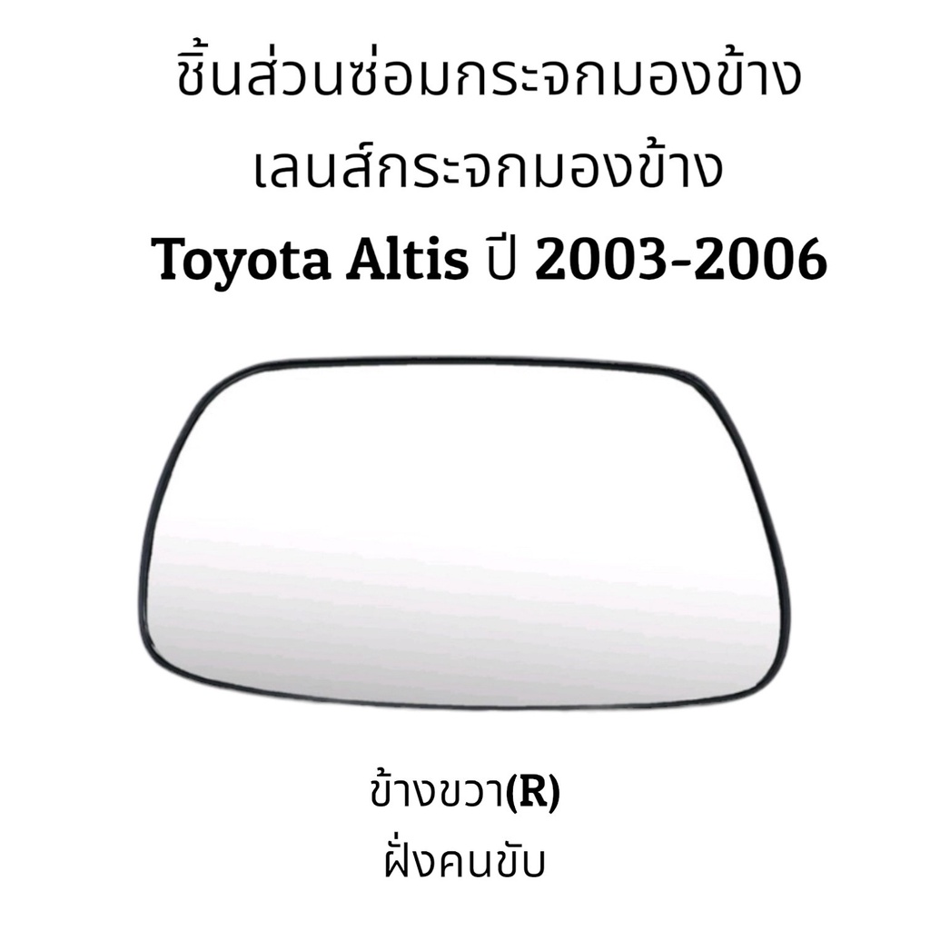 เลนส์กระจก-toyota-altis-gen1-ปี-2003-2006