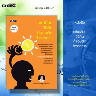 หนังสือ แค่เปลี่ยนวิธีคิด ก็สอบติด ข้าราชการ : คู่มือเตรียมสอบ สอบภาค ก. สอบภาค ข. สอบภาค ค. สำนักงาน กพ. จิตวิทยา