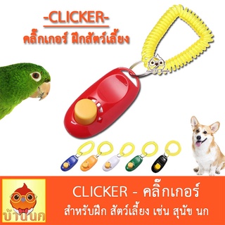 Clicker คลิ๊กเกอร์ ฝึกสัตว์เลี้ยง ฝึกสุนัข ฝึกนก นกแก้ว หมา สุนัข pet training