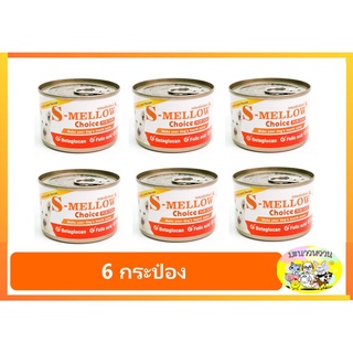 S-Mellow Choice Dog กระป๋องส้ม อาหารสุนัขป่วยที่ดีที่สุด [สุนัข 6 กระป๋อง]