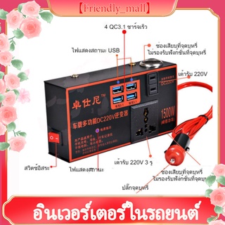 【Friendly_mall】อินเวอร์เตอร์ในรถยนต์（มัลติฟังก์ชั่น）Universal Car Inverter ตัวแปลงไฟในรถยนต์ ปลั๊กแปลงไฟ 4USB ชาร์จไฟในร