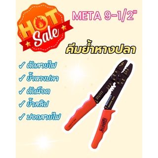 คีมย้ำหางปลา META 9 1/2 ราคาถูกอย่าดี