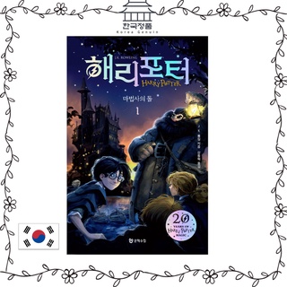 Harry Potter (ฉบับครบรอบ 20 ปีของเกาหลี) : เล่ม 1. ~ เล่ม 8. (Perfect-bound) โดย Jk อ. โรว์ลิง และ กัง ดองฮุก