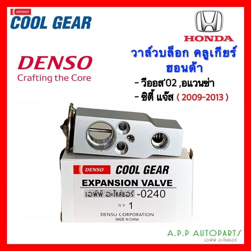 วาล์วแอร์-วีออส-ปี2002-06-ซิตี้-แจ๊ส-ปี2009-2013-coolgear-0240-suzuki-carry-vios-city-jazz-คูลเกียร์-denso-บ๊อกวาล์ว